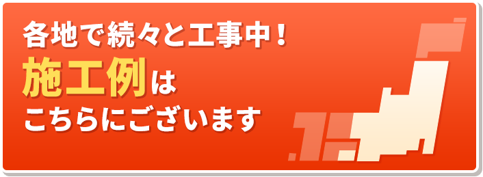 施工例はこちらから