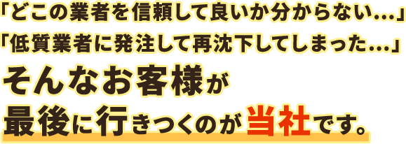 「どこの業者を信頼して良いか分からない…」「低質業者に発注して再沈下してしまった…」そんなお客様が最後に行きつくのが当社です。