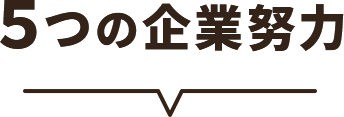 5つの企業努力