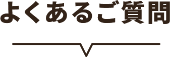 よくあるご質問