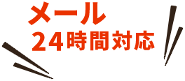 メール、24時間対応