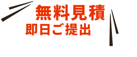 無料見積、即日ご提出