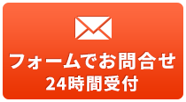 お悩み相談・お見積りフォーム 24時間受付