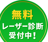 無料レーザー診断受付中