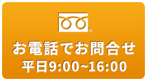 お電話でお問合せ フリーダイアル0120210670 受付時間 平日9:00~16:00