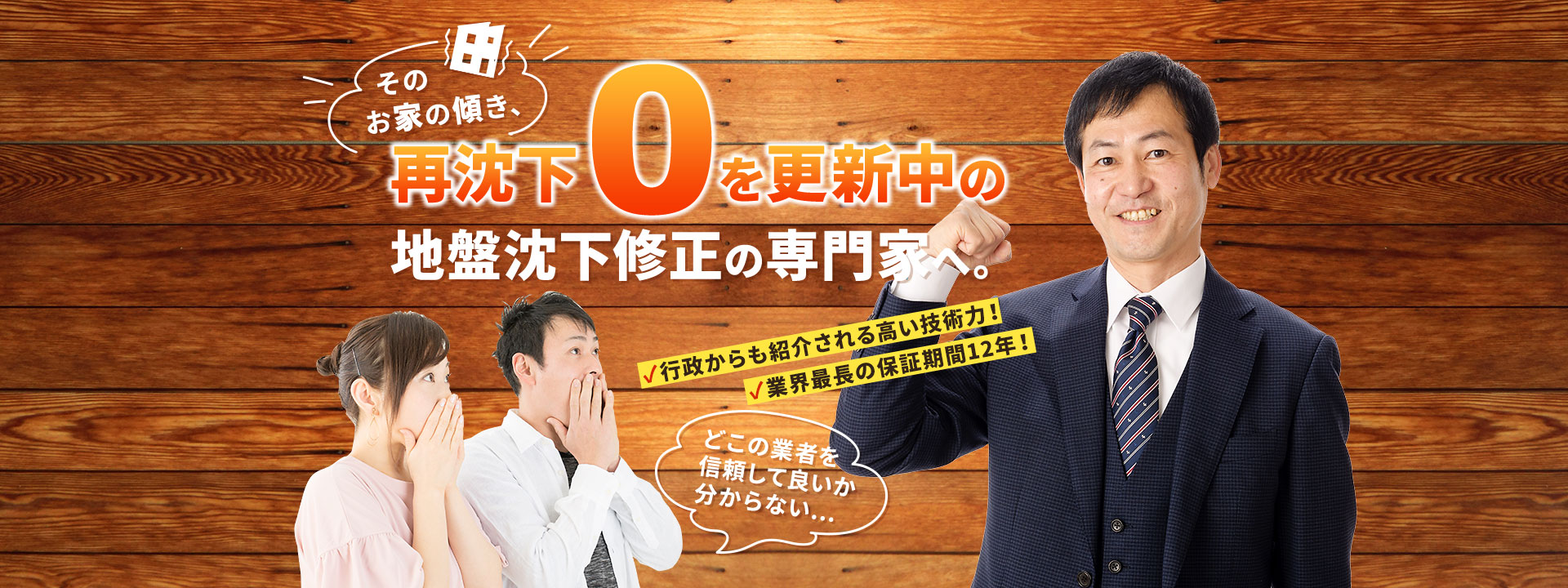 そのお家の傾き、再沈下0を更新中の地盤沈下修正の専門家へ。 ⾏政からも紹介される⾼い技術⼒！ 業界最⻑の保証期間12年！