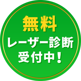 無料レーザー診断受付中