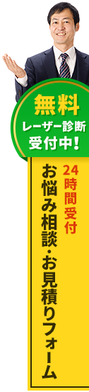 無料レーザー診断受付中 お悩み相談・お見積りフォーム 24時間受付