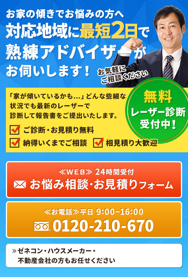 お家の傾きでお悩みの方へ対応地域に最短２日で熟練アドバイザーがお伺いします！無料レーザー診断受付中！お気軽に ご相談ください