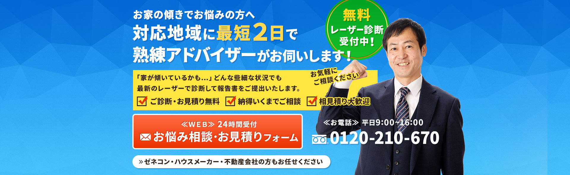 お家の傾きでお悩みの方へ対応地域に最短２日で熟練アドバイザーがお伺いします！無料レーザー診断受付中！お気軽に ご相談ください